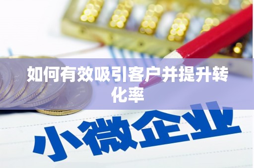 杏花岭如何有效吸引客户并提升转化率