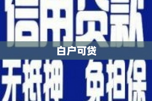 杏花岭白户可贷