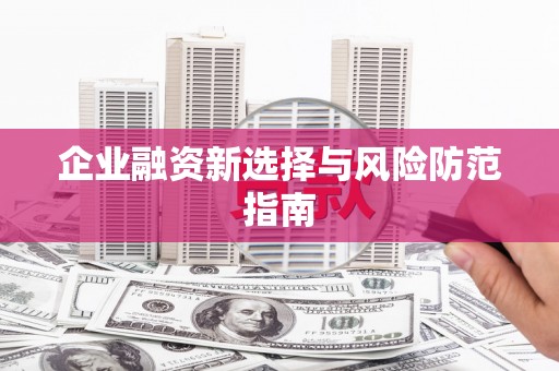 杏花岭企业融资新选择与风险防范指南