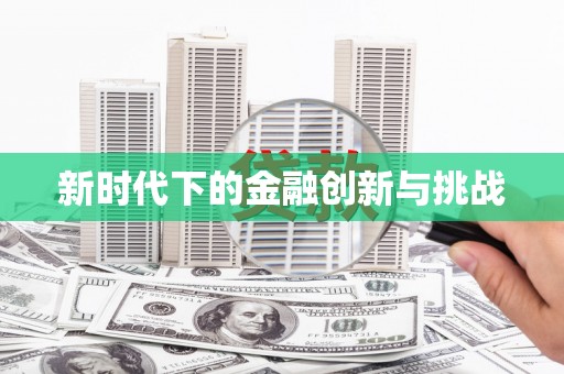 杏花岭新时代下的金融创新与挑战