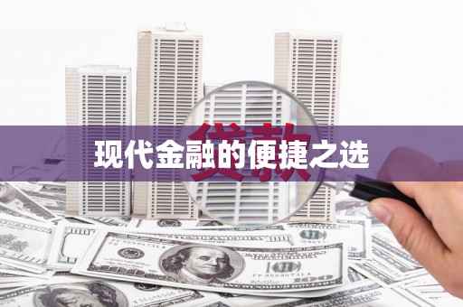 杏花岭现代金融的便捷之选