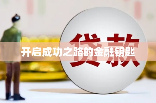 杏花岭开启成功之路的金融钥匙