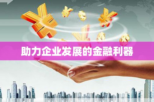 杏花岭助力企业发展的金融利器