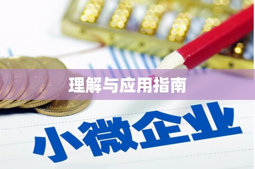 杏花岭理解与应用指南