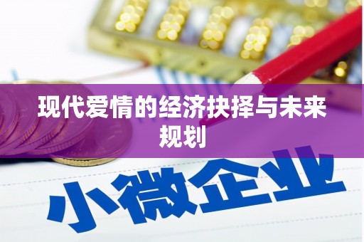 杏花岭现代爱情的经济抉择与未来规划