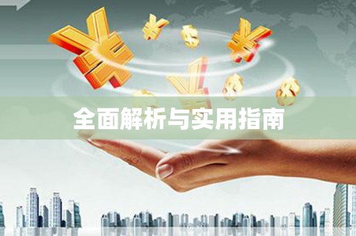杏花岭全面解析与实用指南