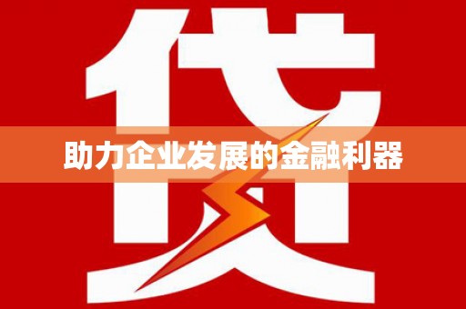 杏花岭助力企业发展的金融利器