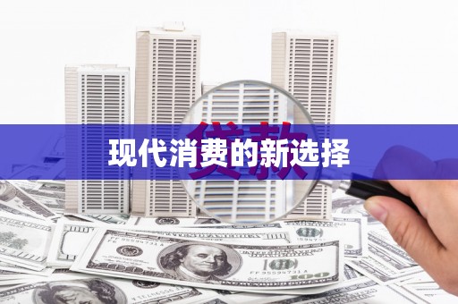 杏花岭现代消费的新选择
