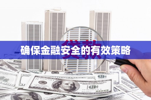 杏花岭确保金融安全的有效策略