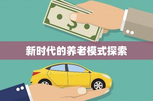 杏花岭新时代的养老模式探索