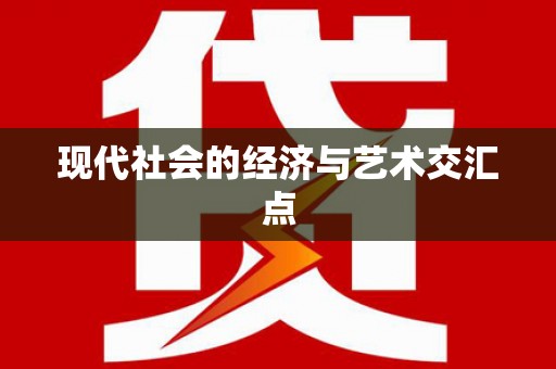 杏花岭现代社会的经济与艺术交汇点