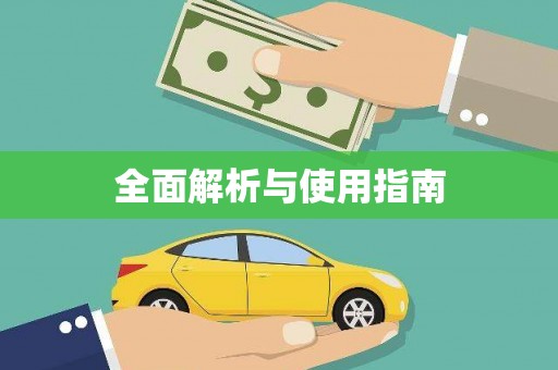 杏花岭全面解析与使用指南