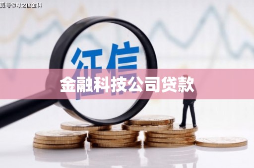 杏花岭金融科技公司贷款