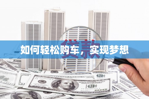 杏花岭如何轻松购车，实现梦想