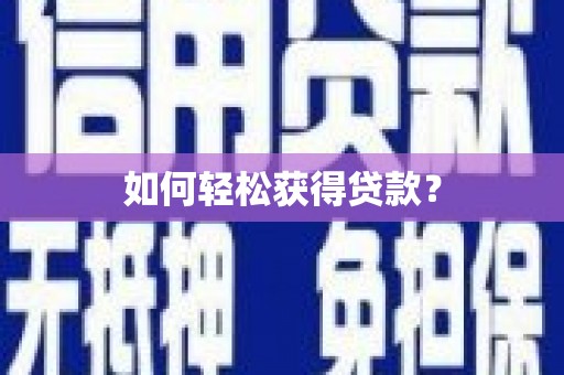 杏花岭如何轻松获得贷款？