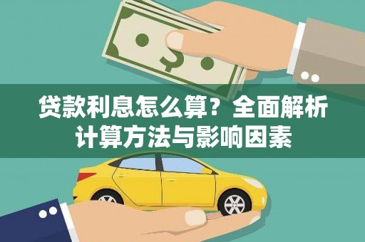 杏花岭贷款利息怎么算？全面解析计算方法与影响因素