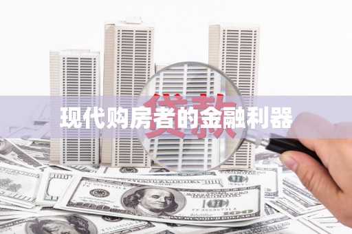 杏花岭现代购房者的金融利器