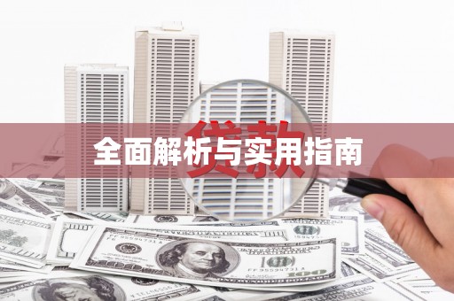 杏花岭全面解析与实用指南