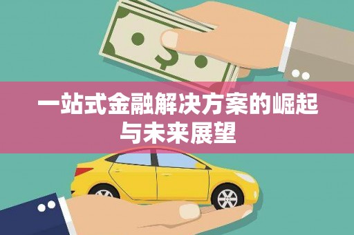 杏花岭一站式金融解决方案的崛起与未来展望