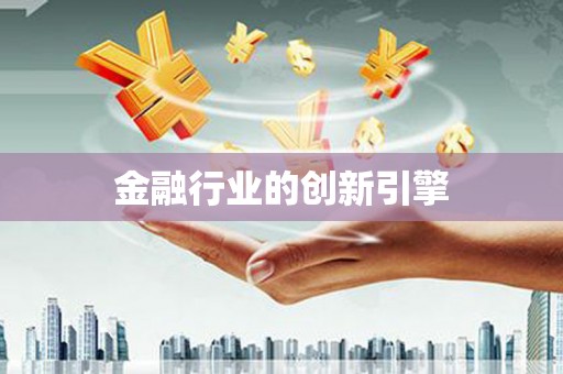 杏花岭金融行业的创新引擎