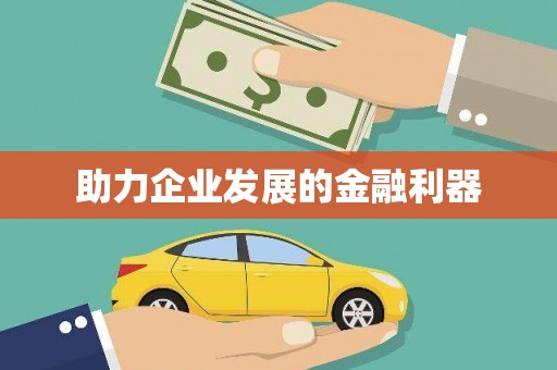 杏花岭助力企业发展的金融利器