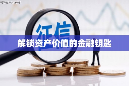 杏花岭解锁资产价值的金融钥匙