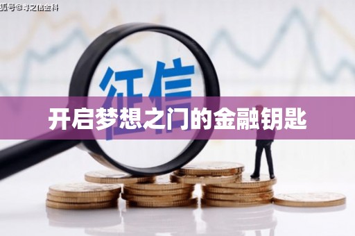杏花岭开启梦想之门的金融钥匙