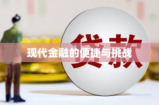 杏花岭现代金融的便捷与挑战