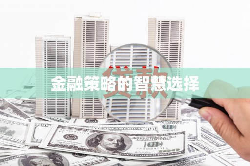 杏花岭金融策略的智慧选择