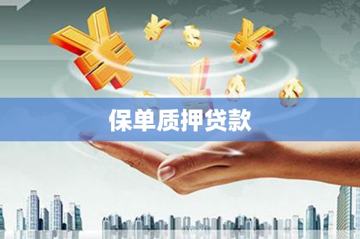杏花岭保单质押贷款