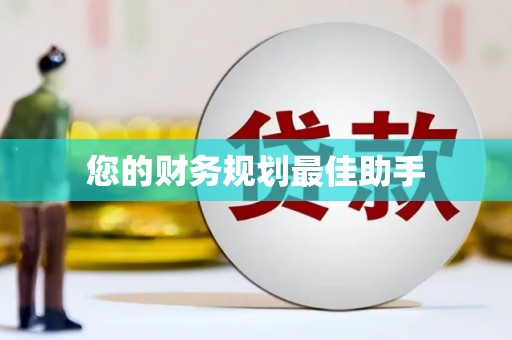 杏花岭您的财务规划最佳助手