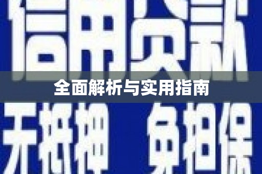 杏花岭全面解析与实用指南
