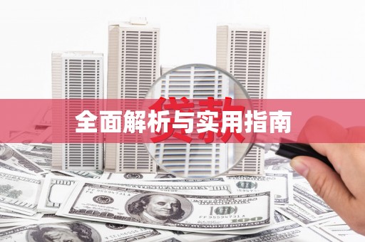 杏花岭全面解析与实用指南