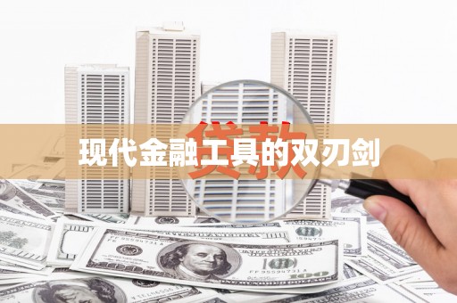 杏花岭现代金融工具的双刃剑
