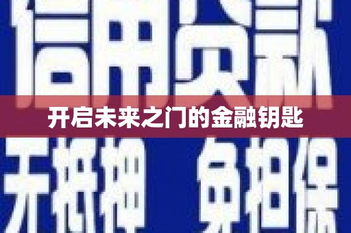 杏花岭开启未来之门的金融钥匙
