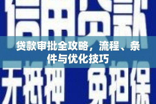 杏花岭贷款审批全攻略，流程、条件与优化技巧