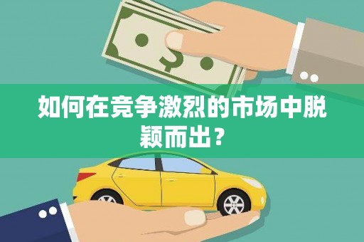杏花岭如何在竞争激烈的市场中脱颖而出？