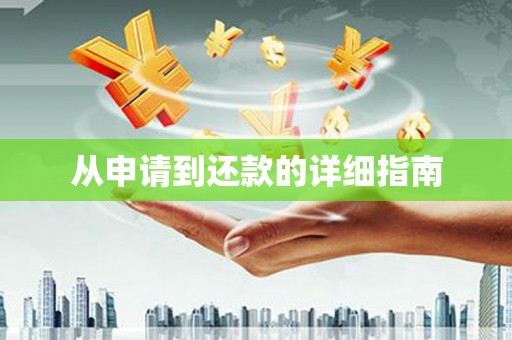 杏花岭从申请到还款的详细指南