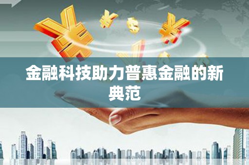 杏花岭金融科技助力普惠金融的新典范