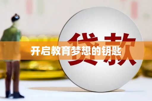 杏花岭开启教育梦想的钥匙