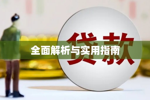 杏花岭全面解析与实用指南