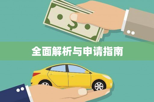 杏花岭全面解析与申请指南