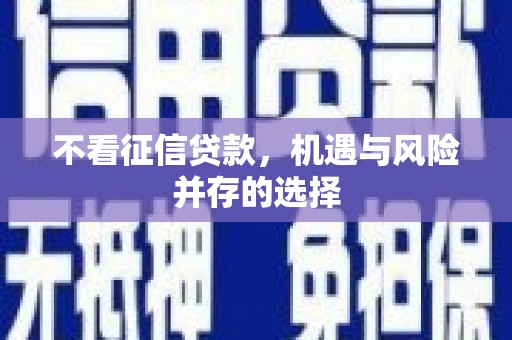 杏花岭不看征信贷款，机遇与风险并存的选择