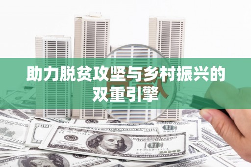 杏花岭助力脱贫攻坚与乡村振兴的双重引擎