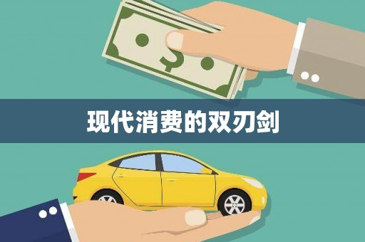 杏花岭现代消费的双刃剑