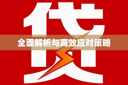 杏花岭全面解析与高效应对策略