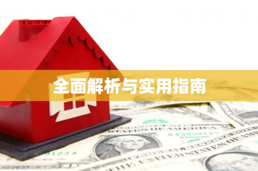 杏花岭全面解析与实用指南