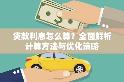 杏花岭贷款利息怎么算？全面解析计算方法与优化策略