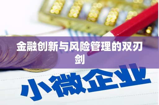 杏花岭金融创新与风险管理的双刃剑