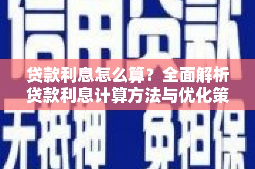 杏花岭贷款利息怎么算？全面解析贷款利息计算方法与优化策略